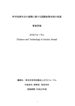 科学技術外交の展開に資する国際政策対話の促進 事後評価 STS