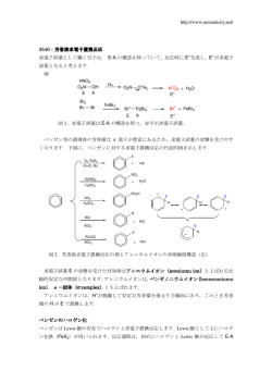 芳香族求電子置換反応
