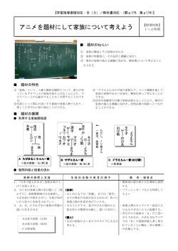 家族についてアニメで考える授業案