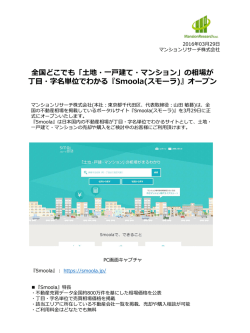 の相場が丁目・字名単位でわかる『Smoola
