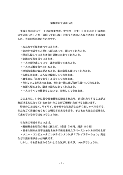 -1- 家族がいてよかった 平成6年の古いデータになりますが，中学校