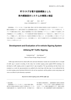 RFID タグを電子道路標識とした 車内標識提示システム