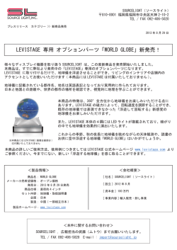 LEVISTAGE 専用 オプションパーツ 「WORLD GLOBE」新発売！