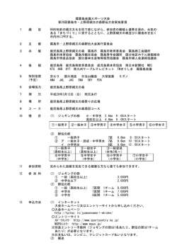 第26回霧島市・上野原縄文の森駅伝大会実施要項（PDF：173KB）