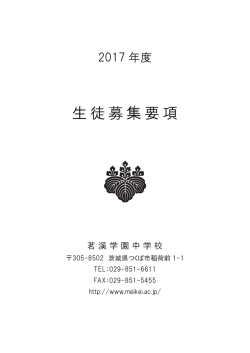 2017年度中学募集要項