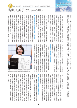 高梨久美子氏 生涯学習情報誌掲載インタビューを読む