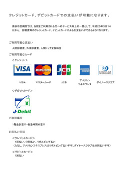 クレジットカード、デビットカードでの支払いが可能になり