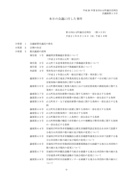 本日の会議に付した事件