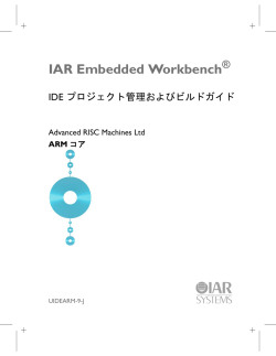 IDEプロジェクト管理およ びビルドガイド