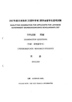 2007年度日本政府(文部科学省)奨学金留学生選考試験
