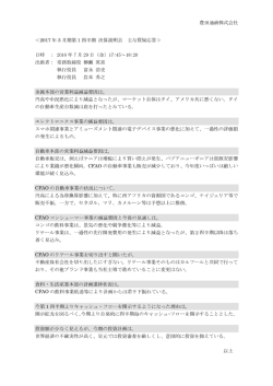 2017年3月期第1四半期決算説明会 主な質疑応答