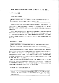 第3章 我が国におけるダンス文化の現在~多様化・ファッション化