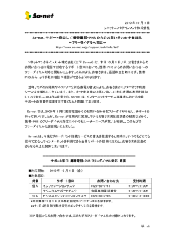 So-net、サポート窓口にて携帯電話・PHS からのお問い合わせを無料化