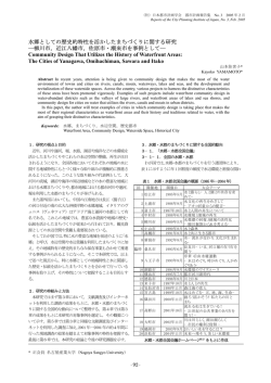 水郷としての歴史的特性を活かしたまちづくりに関する研究 ―柳川市
