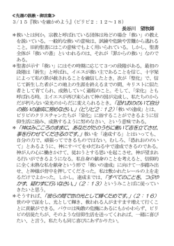 3/15『救いを確かめよう』（ピリピ2：12～18） 長谷川 望牧師 ＊救いとは