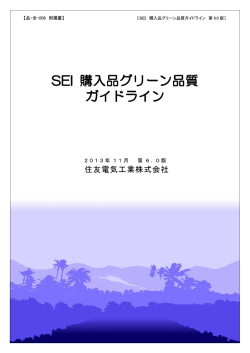 購入品グリーン品質ガイドライン - SEIオプティフロンティア株式会社