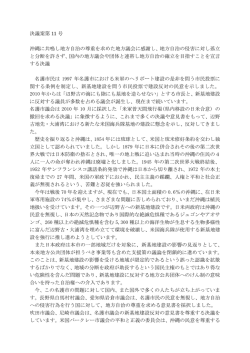 沖縄に共鳴し地方自治の尊重を求めた地方議会に感謝し、地方