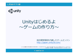 Unityはじめるよ 〜ゲームの作り  〜