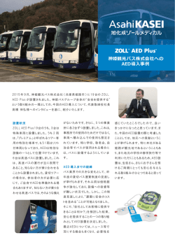 神姫観光バス株式会社への AED導  事例