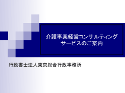 経営コンサルティングサービス - 介護事業コンサルティングファーム
