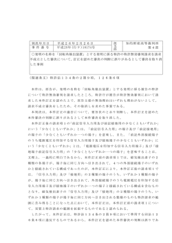 判決年月日 平成26年2月26日 担 当 部 知的財産高等裁判所 第4部 事