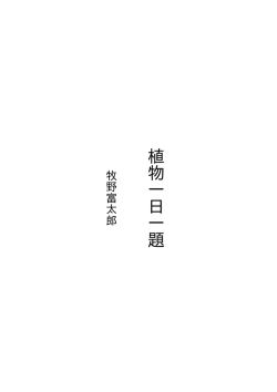 植物一日一題