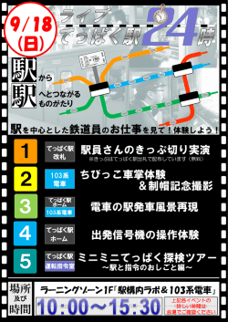 9/18(日）ライブてっぱく駅24時 開催！