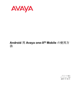 Android 用 Avaya one-X&reg; Mobile の使用方法