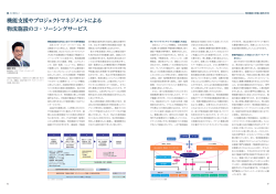 機能支援やプロジェクトマネジメントによる 物流施設のコ・ソーシング