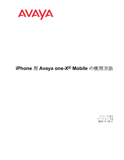 iPhone 用 Avaya one-X&reg; Mobile の使用方法