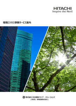 環境ビジネス事業サービス案内