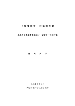 評価報告書 - 教養教育院