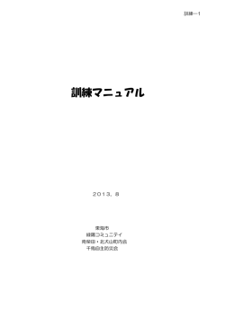 訓練マニュアル