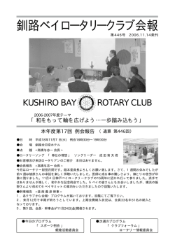 釧路ベイロータリークラブ会報