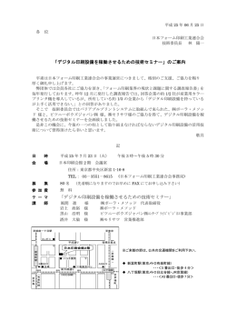 「デジタル印刷設備を稼働させるための技術セミナー」のご案内 「デジタル