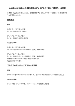 AppBank Network 価格改定とプレミアムデベロッパ認定ルール変更