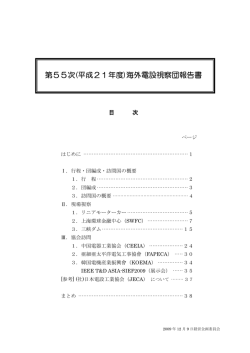 第55次(平成21年度)海外電設視察団報告書