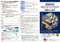 SCビジネスフェア2015開催案内パンフレット