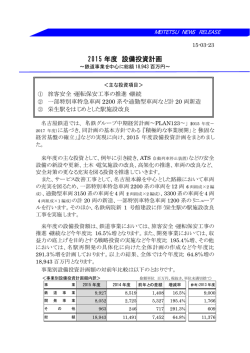 2015 年度 設備投資計画