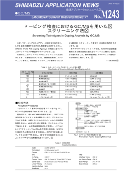 ドーピング検査におけるGC/MSを用いた スクリーニング法