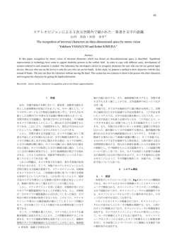 ステレオビジョンによる3次元空間内で描かれた一筆書き文字の認識