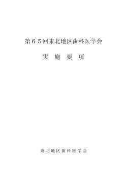第65回東北地区歯科医学会 実 施 要 項