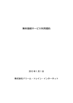 無料接続サービス利用規約