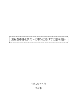 浜松型市場化テストの導入に向けての基本指針(PDF:676KB)