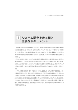 1 システム開発上流工程と 主要なドキュメント