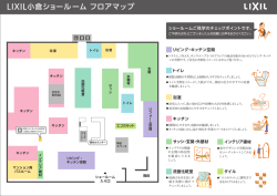 LIXIL小倉ショールーム フロアマップ
