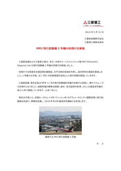 MRJ 飛行試験機 2 号機の初飛行を実施