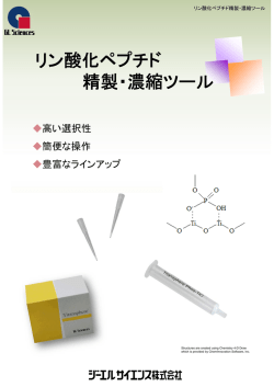 リン酸化ペプチド 精製・濃縮ツール