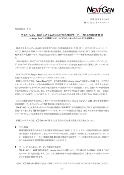CSK システムズに SIP 相互接続サーバー「NX-E1010」を提供