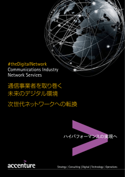 通信事業者を取り巻く 未来のデジタル環境 次世代